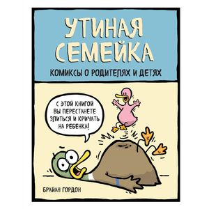 Утиная семейка. Комиксы о родителях и детях