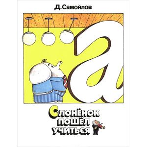 Слоненок пошел учиться