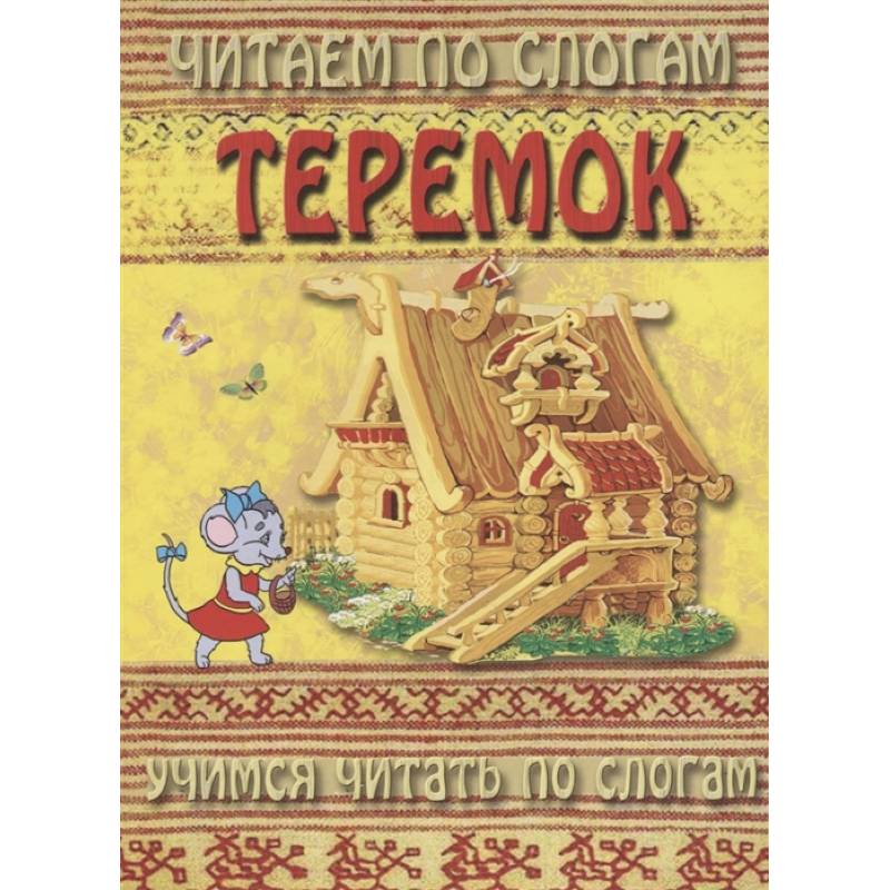 Читаем по слогам. Теремок