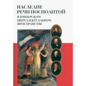 Наследие Речи Посполитой в имперском интеллектуальном пространстве