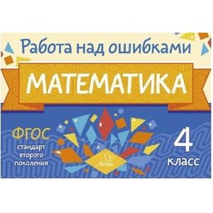 Математика. 4 класс