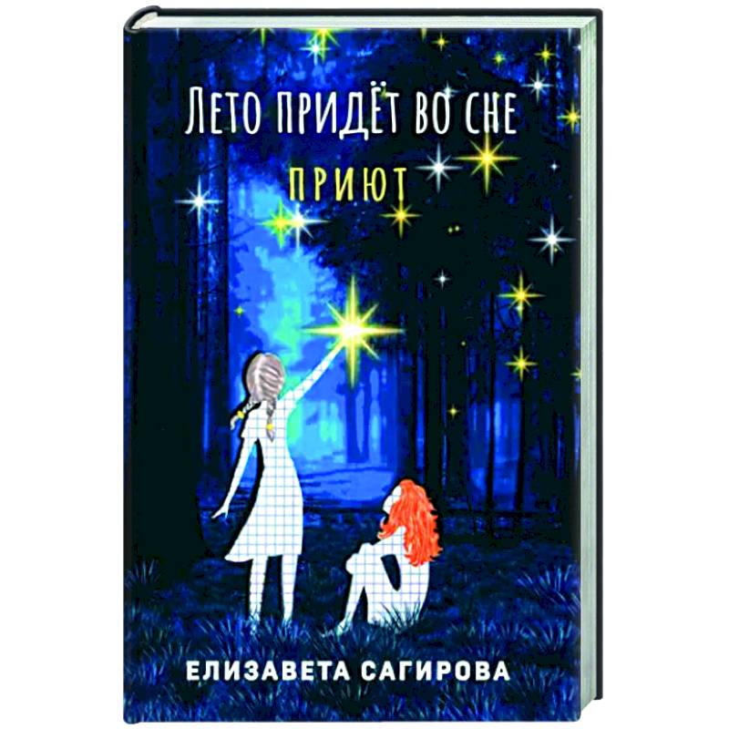 Лето придет во сне. Часть 1. Приют Лето придет во сне. Часть 1. Приют