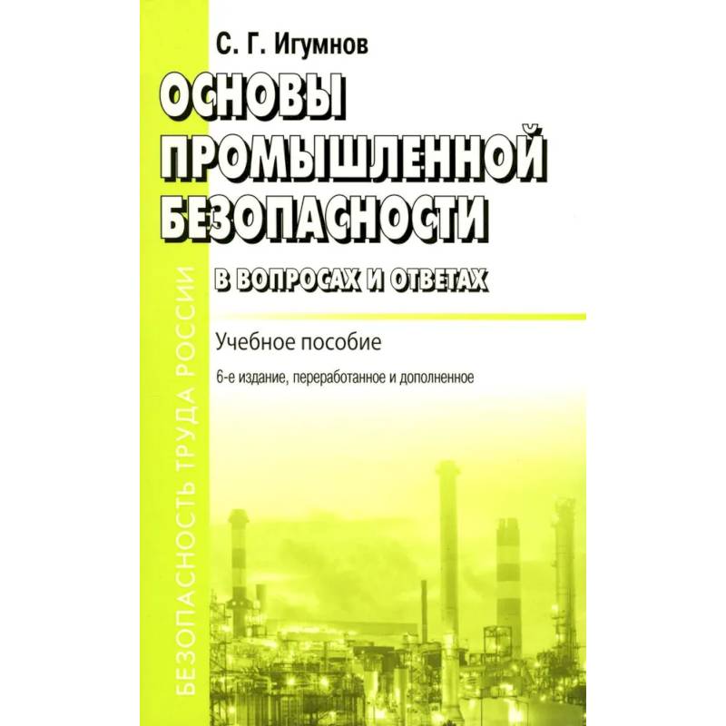 Основы промышленной безопасности в вопросах и ответах. Учебное пособие