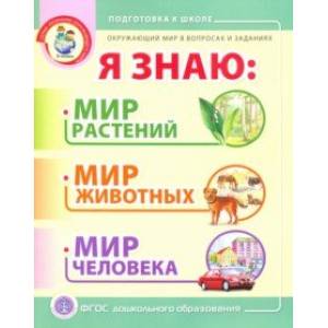 Окружающий мир в вопросах и заданиях. Я знаю. Мир растений, мир животных, мир человека Окружающий мир в вопросах и заданиях. Я знаю. Мир растений, мир животных, мир человека