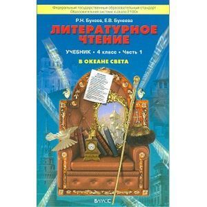Литературное чтение: В океане света. Учебник. 4 класс. В 2-х частях. Часть 1
