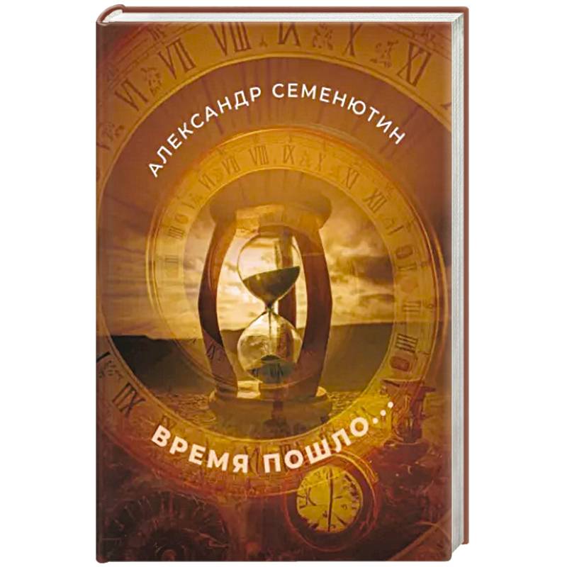 Время пошло... Время пошло...