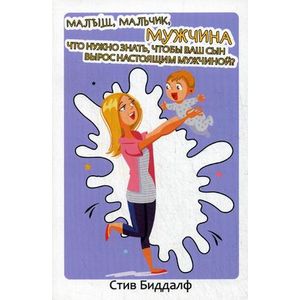 Малыш, мальчик, мужчина. Что нужно знать, чтобы ваш сын вырос настоящим мужчиной