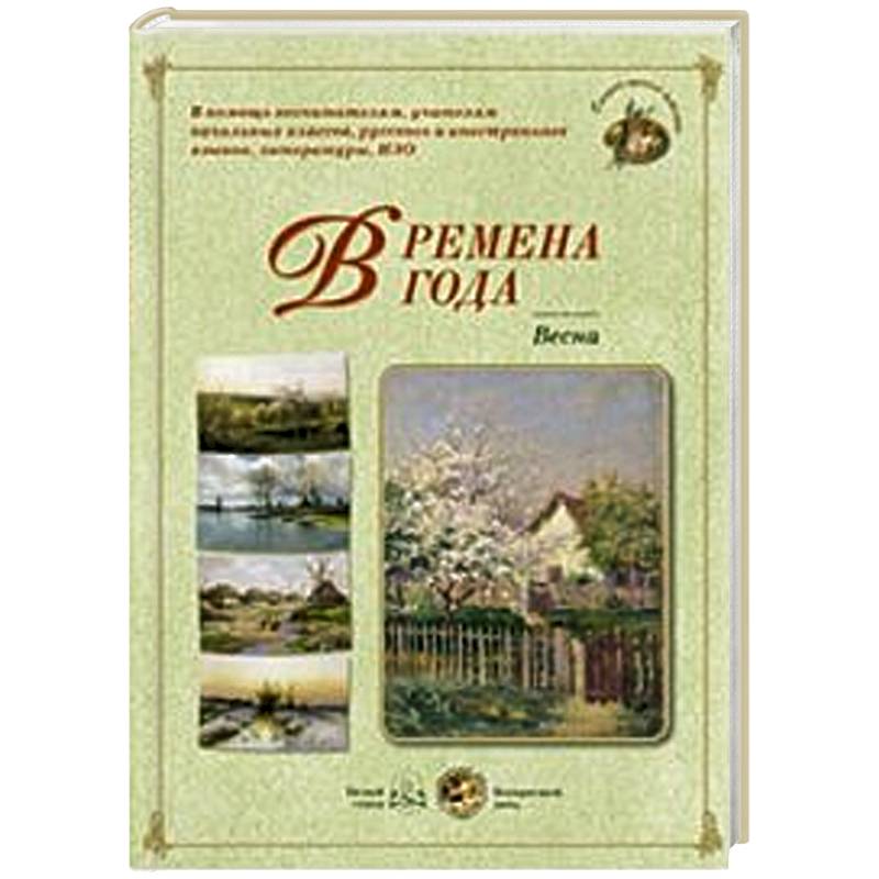 Времена года. Весна