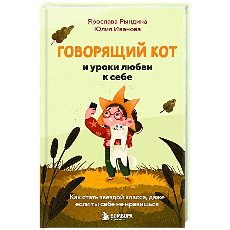 Говорящий кот и уроки любви к себе. Как стать звездой класса, даже если ты себе не нравишься Говорящий кот и уроки любви к себе. Как стать звездой класса, даже если ты себе не нравишься