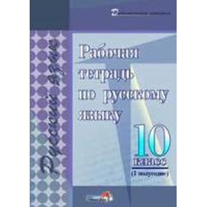 Русский язык. 10 класс. 1 полугодие. Рабочая тетрадь