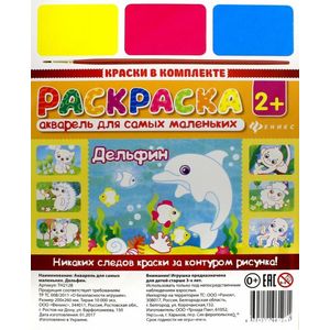 Акварель для самых маленьких 'Дельфин'