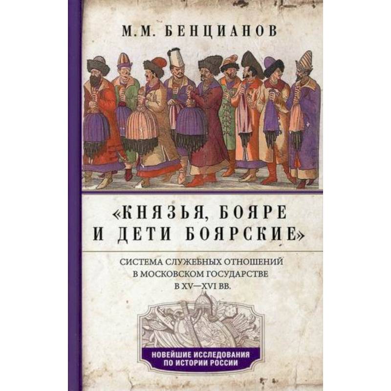 Князья, бояре и дети боярские. Система служебных отношений в Московском государстве в ХV-XVI вв
