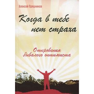 Когда в тебе нет страха. Откровения бывалого оптимиста