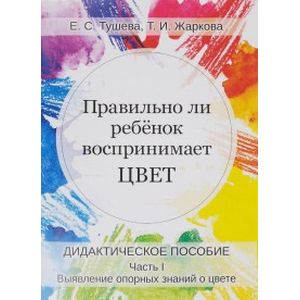 Правильно ли ребенок воспринимает цвет. Дидактическое пособие. Часть 1
