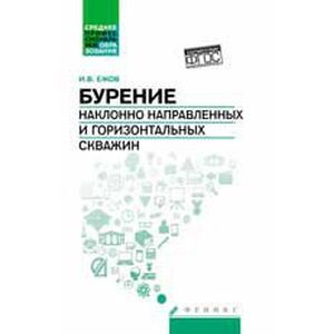 Бурение наклонно направленных и горизонтальных скважин