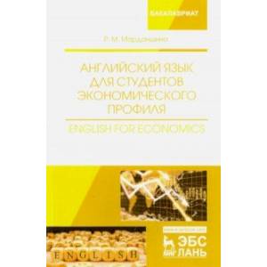 Английский язык для студентов экономического профиля. Учебное пособие