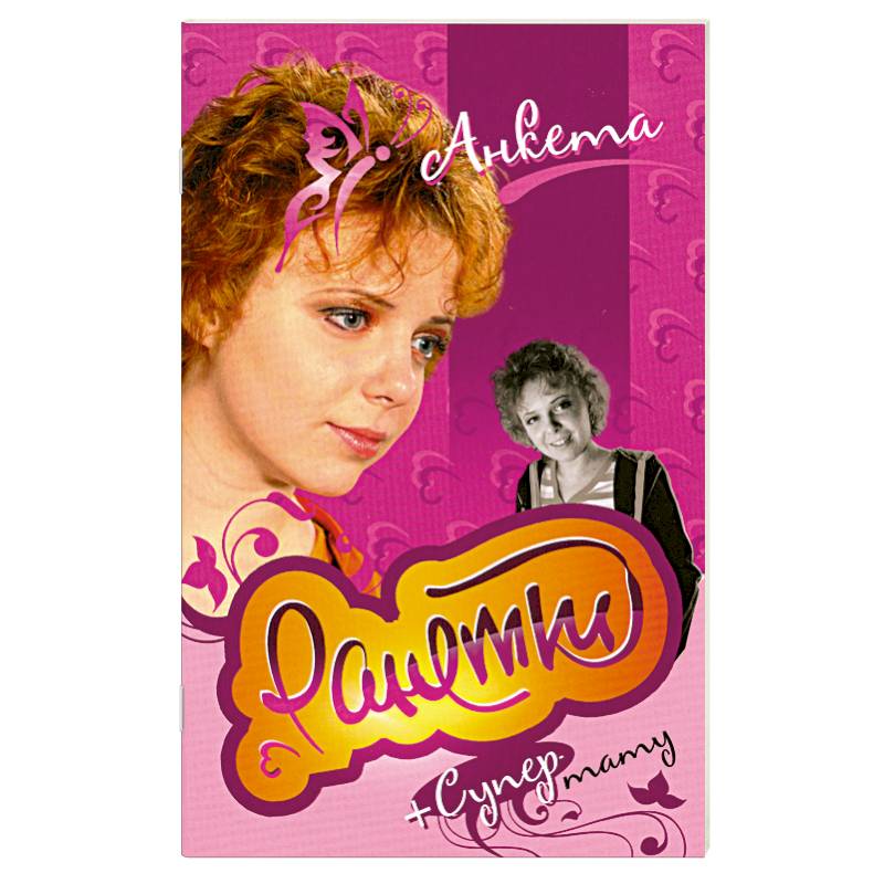 Ранетки. Анкета с наклейками.