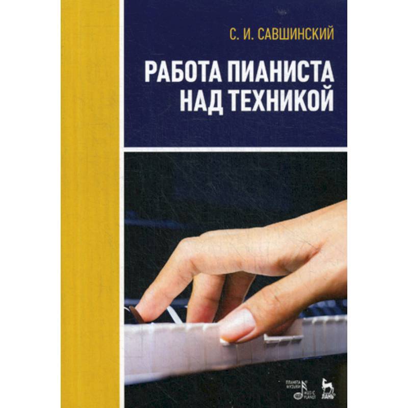 Работа пианиста над техникой