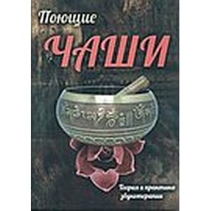 Поющие чаши. Теория и практика звукотерапии