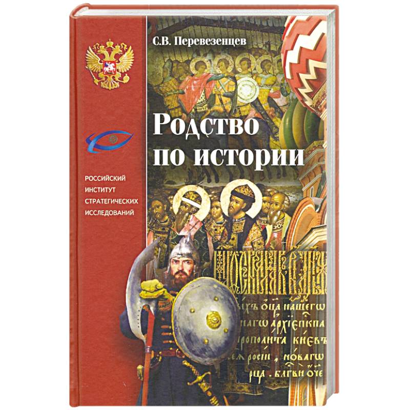 Родство по Истории. Статьи. Очерки. Беседы
