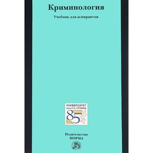 Криминология: Учебник для аспирантов