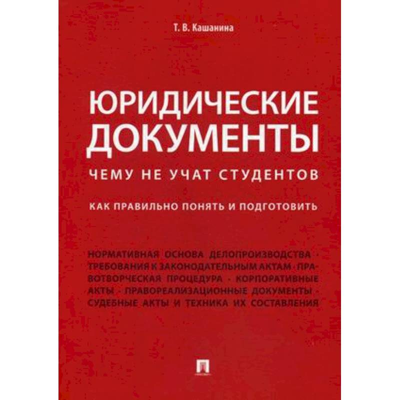 Юридические документы. Чему не учат студентов. Как правильно понять и подготовить. Учебник Юридические документы. Чему не учат студентов. Как правильно понять и подготовить. Учебник