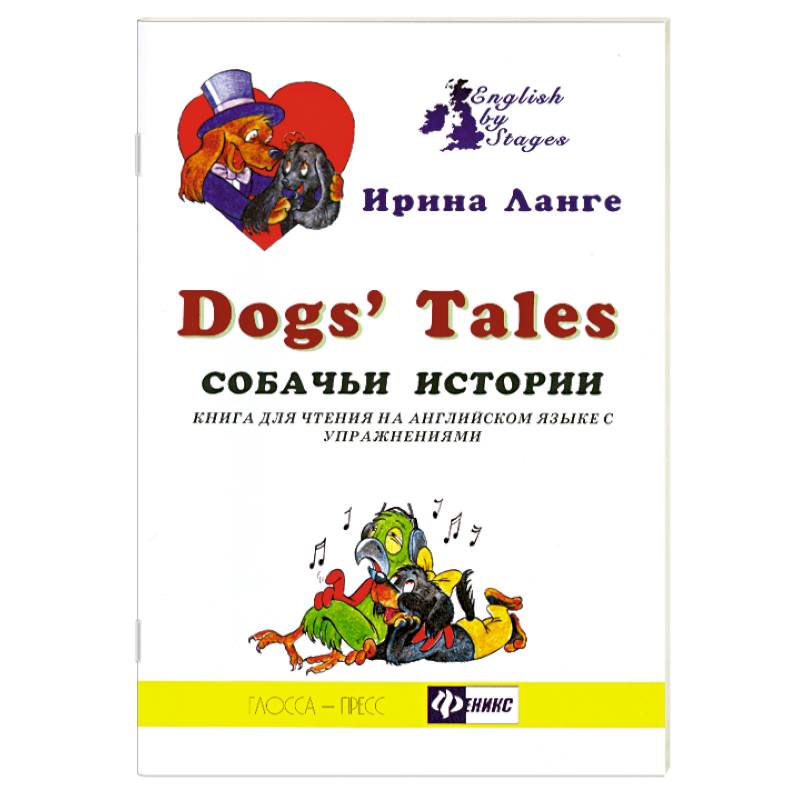 Собачьи истории