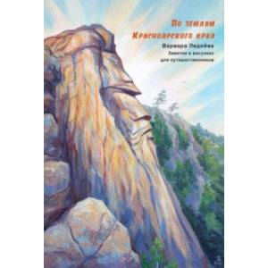 По землям Красноярского края. Заметки в рисунках