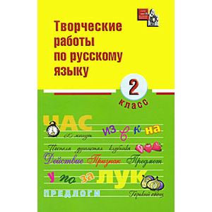 Творческие работы по русскому языку. 2 класс