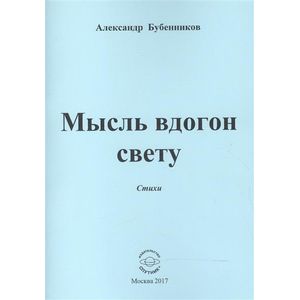 Мысль вдогон свету. Стихи Мысль вдогон свету. Стихи