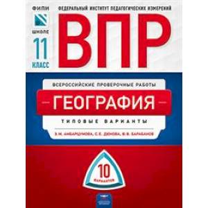 ВПР. География. 11 класс. Типовые варианты. 10 вариантов ВПР. География. 11 класс. Типовые варианты. 10 вариантов