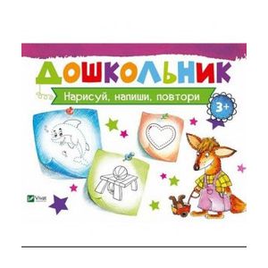 Нарисуй, напиши, повтори