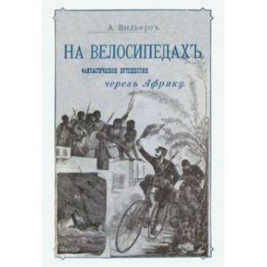 На велосипедах. Фантастическое путешествие через Африку