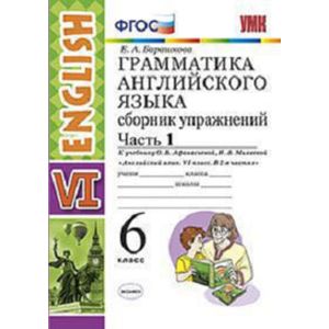 Грамматика английского языка. Сборник упражнений. 6 класс. Часть 1. К учебнику О.В. Афанасьевой, И.В. Михеевой