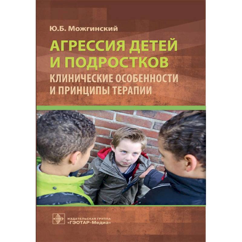 Агрессия детей и подростков. Клиничнские особенности и принципы терапии