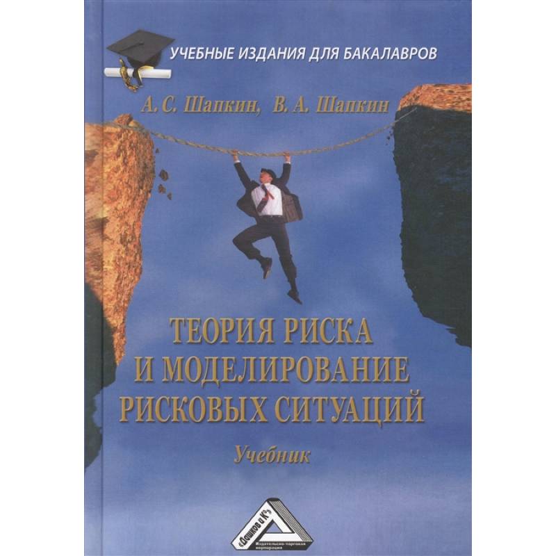 Теория риска и моделирование рисковых ситуаций. Учебник Теория риска и моделирование рисковых ситуаций. Учебник