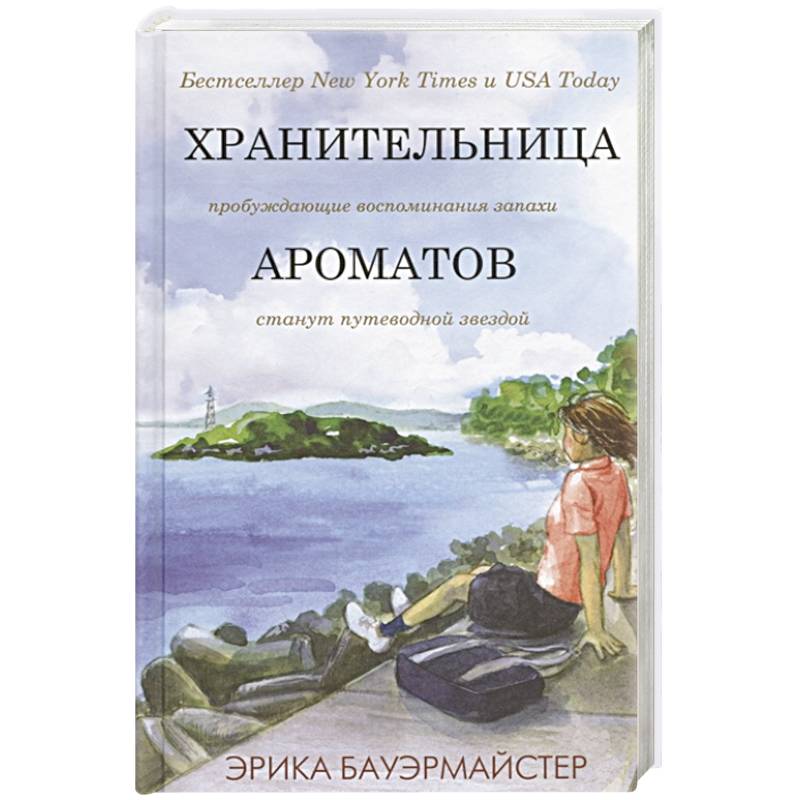 Хранительница ароматов