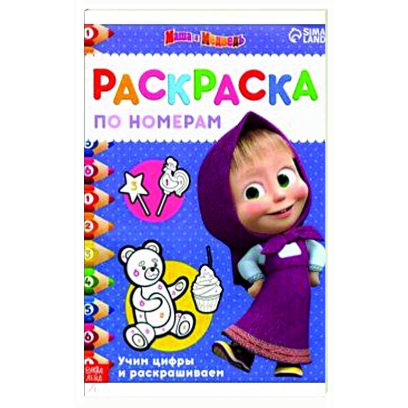 Раскраска по номерам. Маша и медведь. Учим цифры и раскрашиваем Раскраска по номерам. Маша и медведь. Учим цифры и раскрашиваем