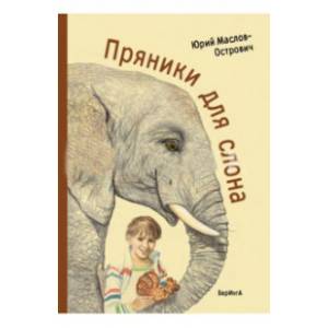 Пряники для слона