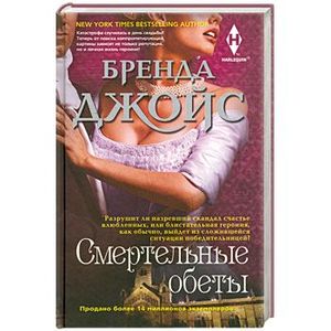 Смертельные обеты