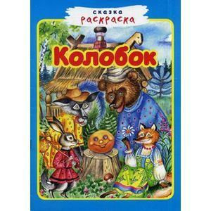 Колобок