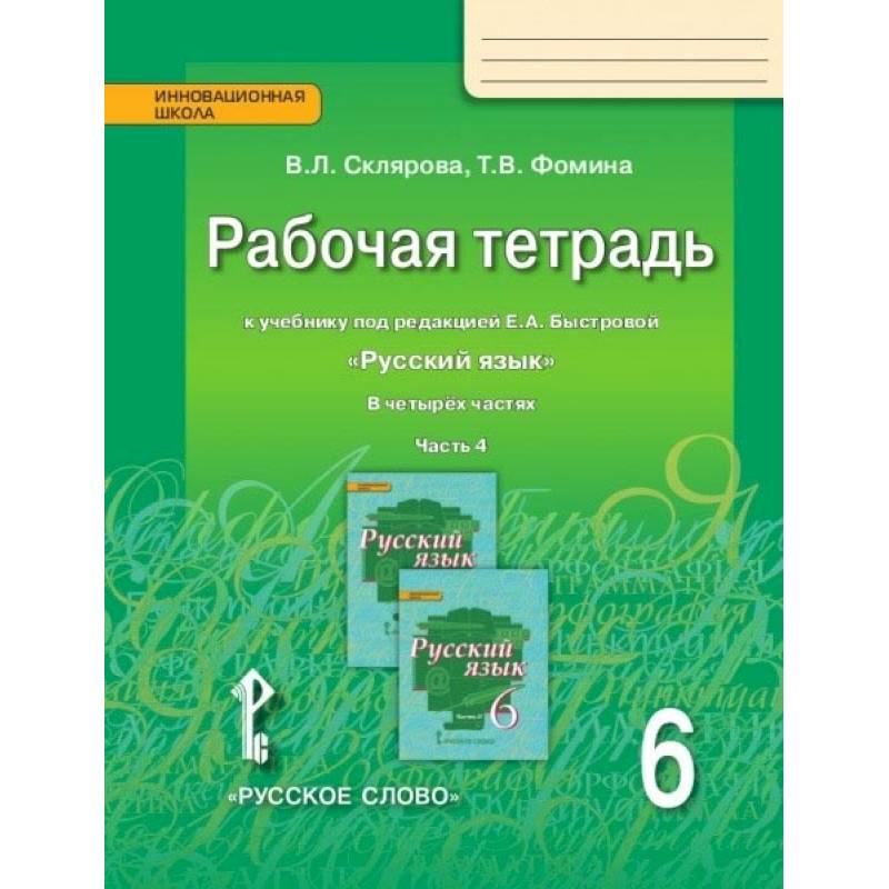 Русский язык. 6 класс. Рабочая тетрадь у учебнику под редакцией Е.А. Быстровой. В 4-х частях. ФГОС