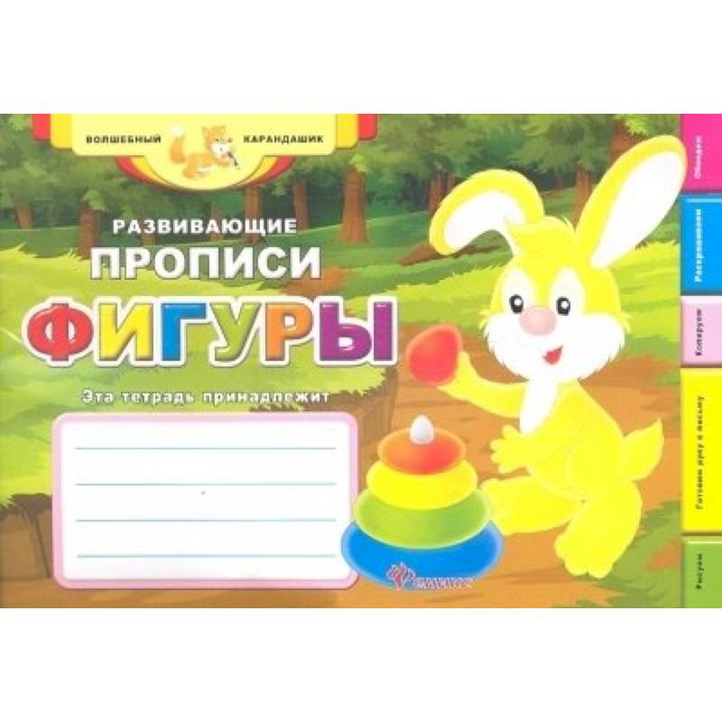 Развивающие прописи: фигуры.