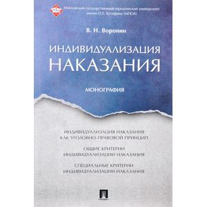 Индивидуализация наказания. Монография