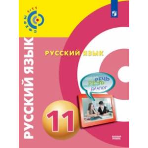 Русский язык. 11 класс. Базовый уровень. Учебник. ФГОС Русский язык. 11 класс. Базовый уровень. Учебник. ФГОС