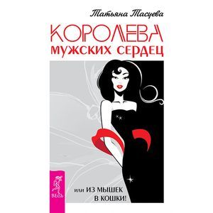 Королева мужских сердец, или из мышек в кошки