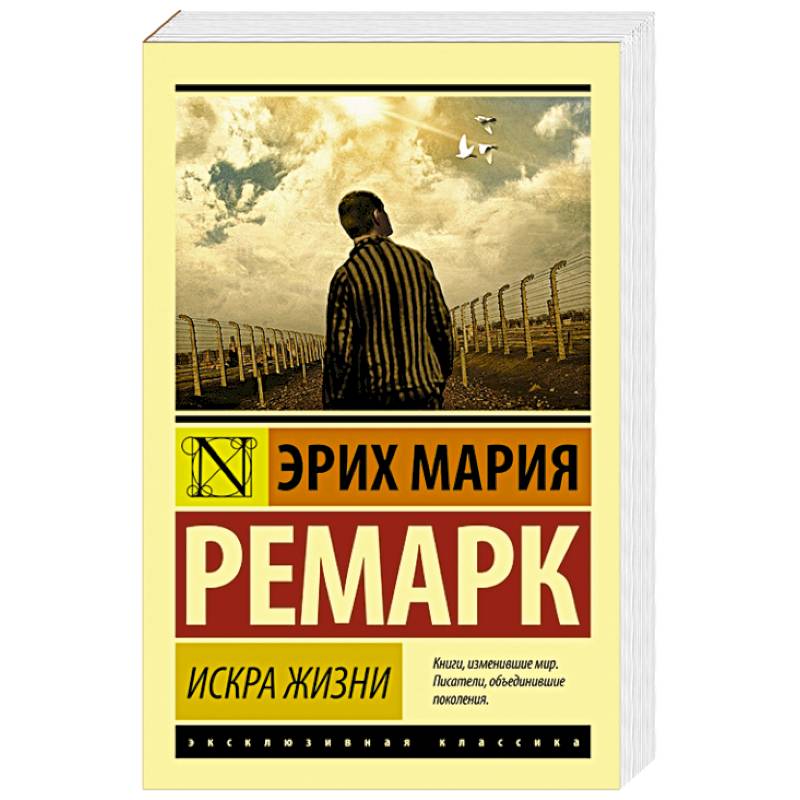 Искра жизни