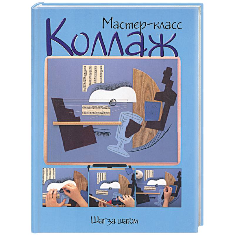 Коллаж: шаг за шагом