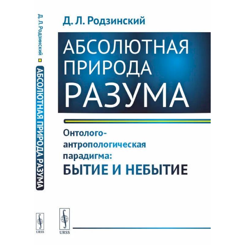 Абсолютная природа разума. Онтолого-антропологическая парадигма: бытие и небытие Абсолютная природа разума. Онтолого-антропологическая парадигма: бытие и небытие