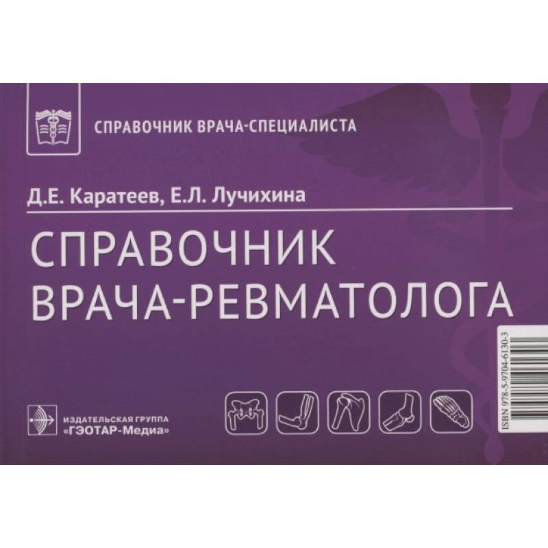 Справочник врача-ревматолога Справочник врача-ревматолога